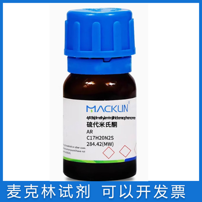 免邮含票 硫代米氏酮97%100g 灵敏光度测定化学试剂 1226-46-6