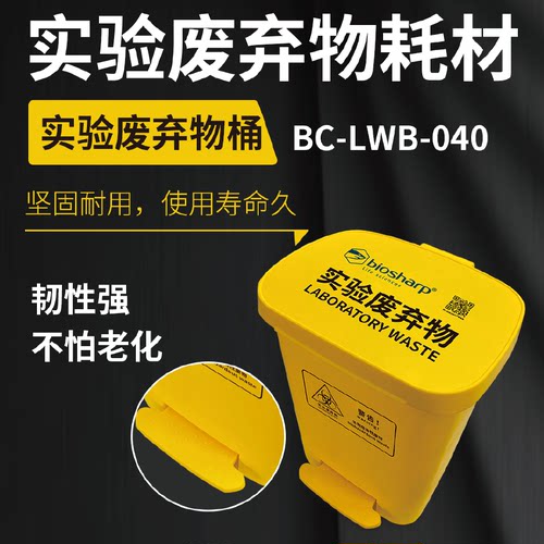 Biosharp耗材耗材废弃物垃圾桶