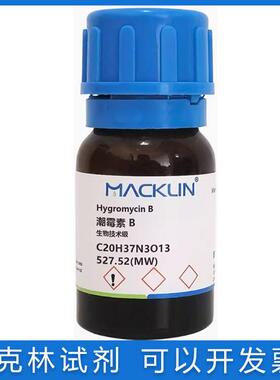 免邮含票 潮霉素B 溶液 生物技术级 科研化学生物实验 31282-04-9