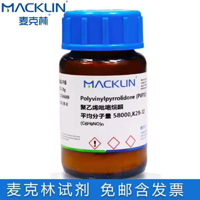 麦克林试剂聚乙烯吡咯烷酮K30