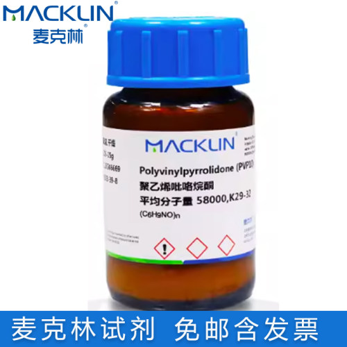麦克林试剂聚乙烯吡咯烷酮K30