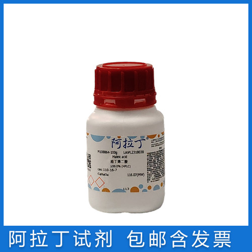 阿拉丁顺丁烯二酸≥99%包邮含票