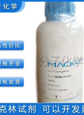 免邮含票 合成樟脑95% 麦克林实验化学试剂 CAS号 21368-68-3