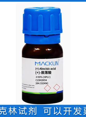 免邮含票 ABA (+)-脱落酸≥95% (HPLC) 植物生长调节 21293-29-8