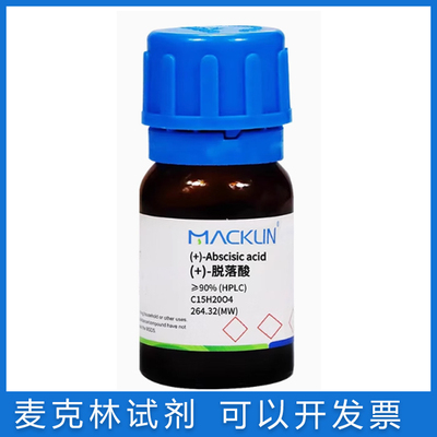 麦克林ABA脱落酸≥95%HPLC