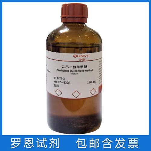 罗恩试剂二乙二醇单甲醚111-77-3