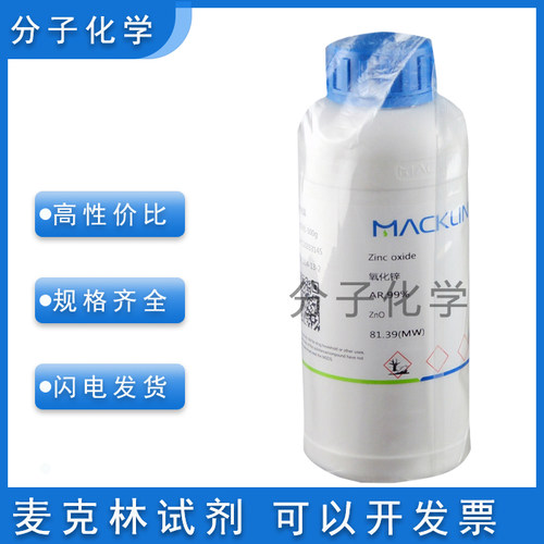 麦克林试剂纳米氧化锌各种粒径