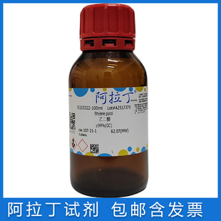 阿拉丁 乙二醇AR分析纯无水级≥99.8%光谱纯 分析标准品107-21-1
