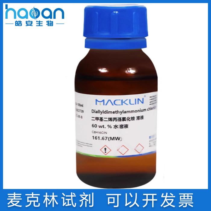 含票免邮 DADMAC 二甲基二烯丙基氯化铵60wt%水溶液 7398-69-8