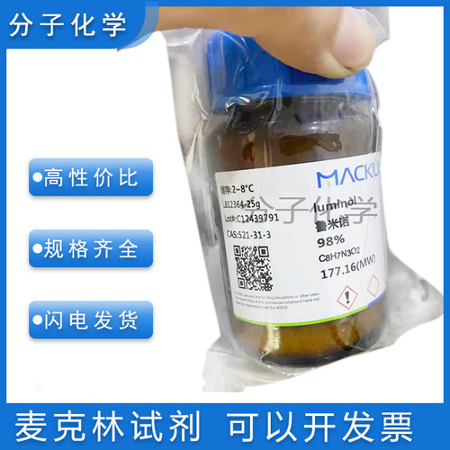 麦克林试剂鲁米诺发光氨521-31-3