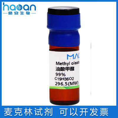 麦克林试剂免邮含票油酸甲酯现货