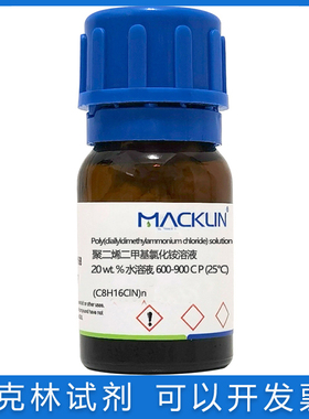 PDDA含票聚二烯二甲基氯化铵溶液20 wt%水溶液600-900 cP (25°C)