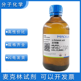 C8酸 免邮 含票 正辛酸99%化学试剂 124 科研药品 羊脂酸