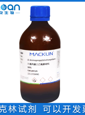 含票免邮 APTS/APTES 硅烷偶联剂KH-550  3-氨丙基三乙氧基硅烷99