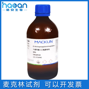 含票免邮 APTS/APTES 硅烷偶联剂KH-550  3-氨丙基三乙氧基硅烷99