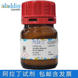 免邮含票 PMMA 聚甲基丙烯酸甲酯MW~35000/15000粉末 9011-14-7