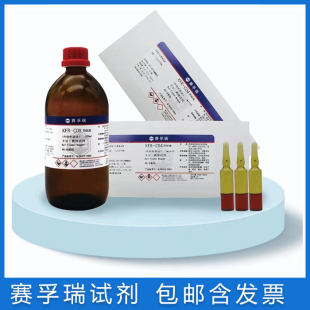 赛孚瑞卡尔费休试剂KFR-05 KFR-C08 KFR-C16 单组份容量法电量法