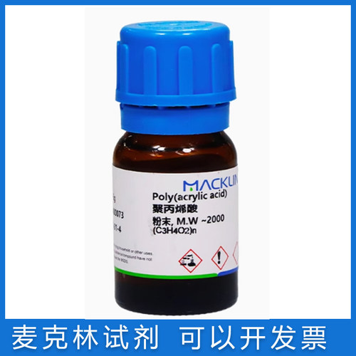麦克林免邮含票聚丙烯酸粉末PAA