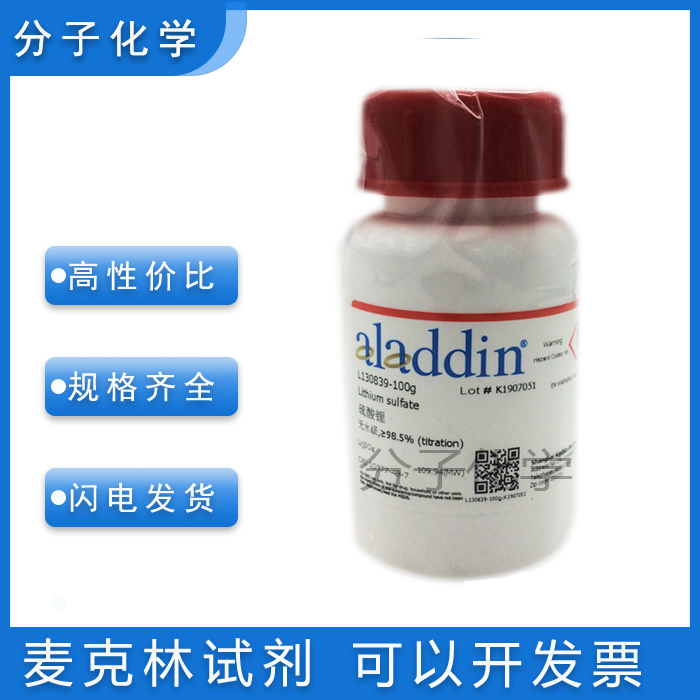阿拉丁实验化学试剂硫酸锂无水级