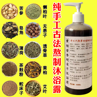 纯手工熬制艾叶艾草天然杀菌植物中草药黄柏苦参皂角止痒沐浴露液