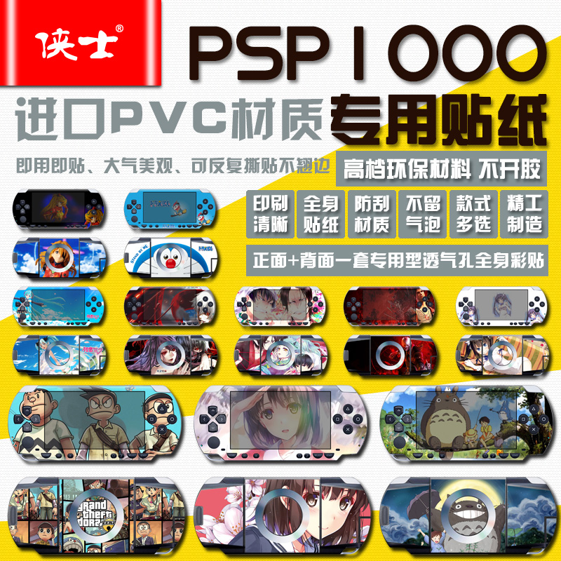 PSP1000贴纸初音东京噬血鬼机器猫海贼王动漫卡通多款可定制