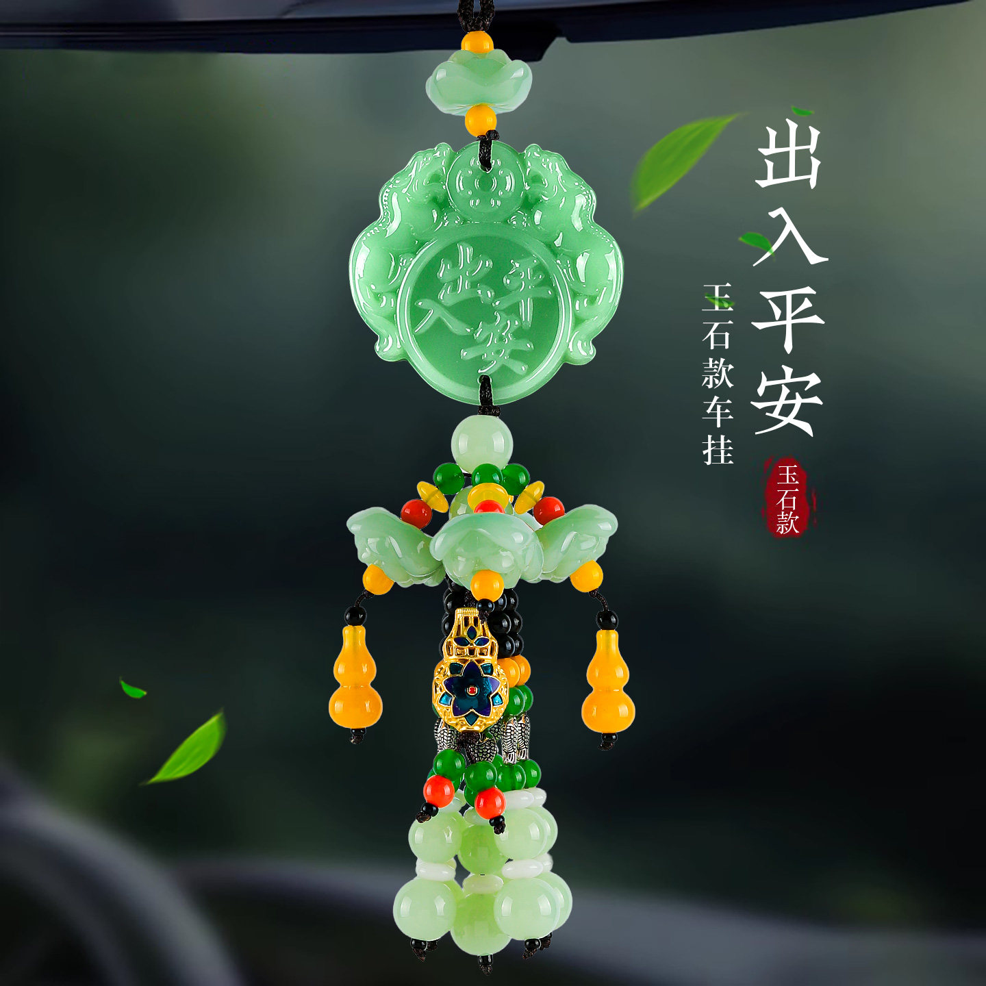 【销量前三】出入平安保平安玉石