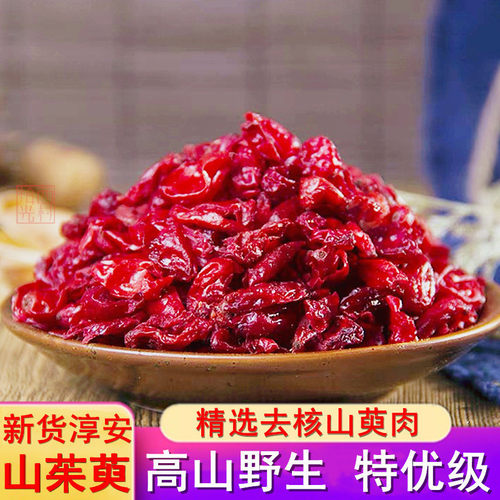 山茱萸新货山萸肉淳安千岛湖临岐正宗野生茱萸干货药材淳萸肉180g