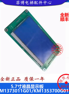 通力液晶5.7寸KM1373011G01 KM1373012H02 1353700G01 1353700H01