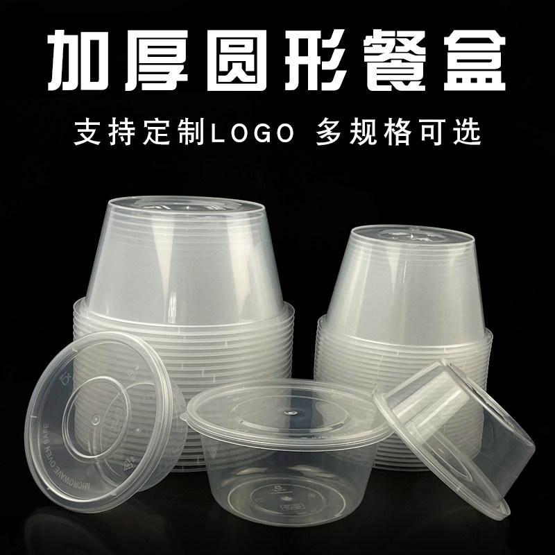 圆形透明可微波可冷藏食品级材质