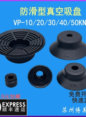 机械手工业气动配件单层真空防滑黑色橡胶吸盘VP-10/20/30/40/50K