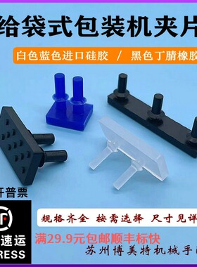 给袋式包装机配件带点夹片橡皮胶垫黑色丁腈橡胶白色蓝色进口硅胶