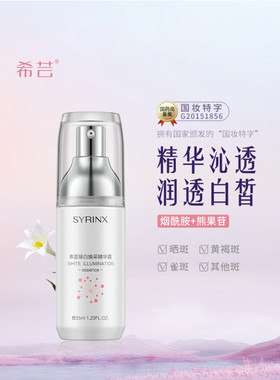 希芸臻白焕采精华露40ml 植物祛斑淡化色素 面部修护美容滋养液女