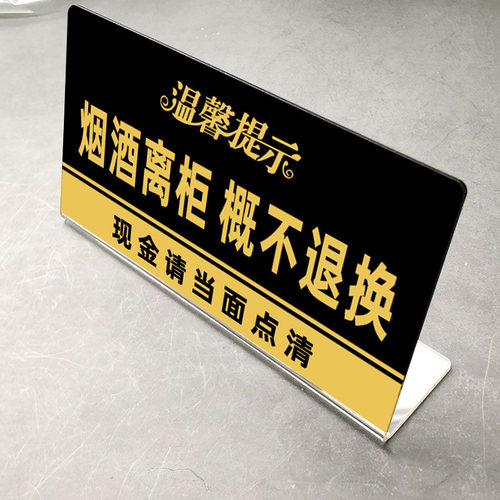 烟酒离柜概不退换亚克力标识牌