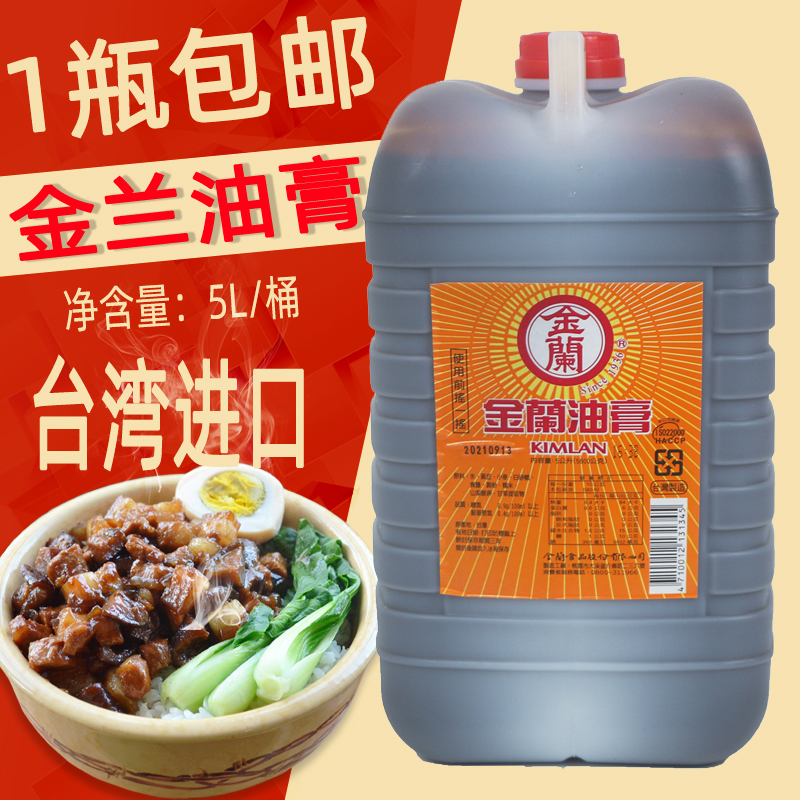 包邮 台湾原装进口调味品酱金兰酱油膏5l金兰油膏酒店餐饮实惠装