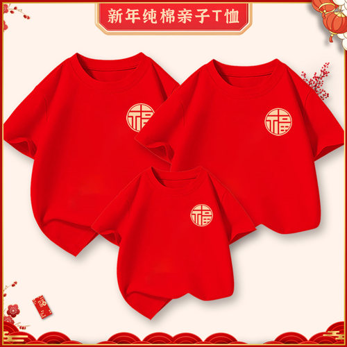 福字t恤新年亲子装本命年短袖