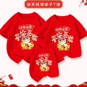 2026马年亲子装 t恤过年拜年服新年本命年母子母女全家福三口短袖