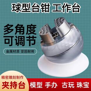 模型手办高达兵人精密制作夹持工作台台钳上色夹具球形台钳万向台