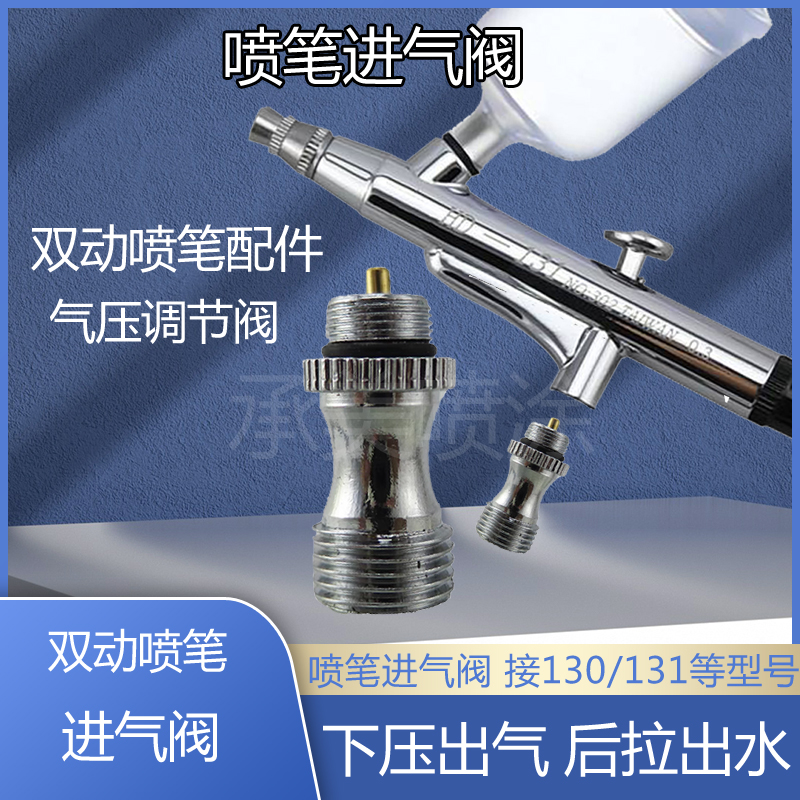 喷笔喷枪进气阀调压阀门