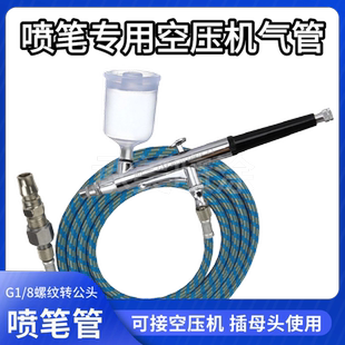 喷笔专用公头气管喷枪喷漆笔软管连接管空压机气泵快接头G1/8编织
