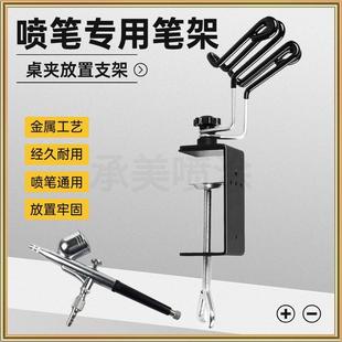 新款金属桌夹喷笔通用夹持式支架笔架笔座军事模型手办喷枪放置架