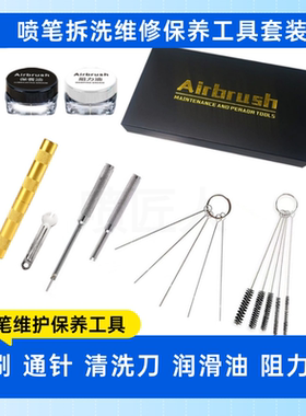 喷笔专用维护保养工具8件套装