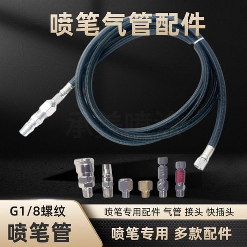 喷笔专用空压机公头气管快接头G1/8编织喷枪喷漆笔软管连接管气泵