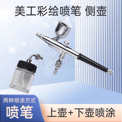 手持模型喷笔上色喷枪侧壶彩绘