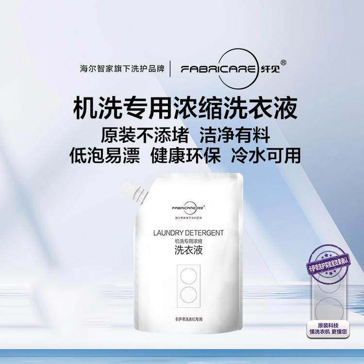 海尔智能二倍浓缩洗衣液柔顺定制香氛卡萨帝洗衣机智能匹配低粘稠