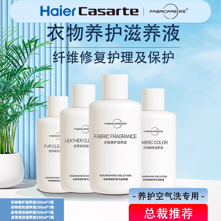 纤见养护仓滋养液适用海尔卡萨帝烘干衣机香护靓色皮草革清洁养护
