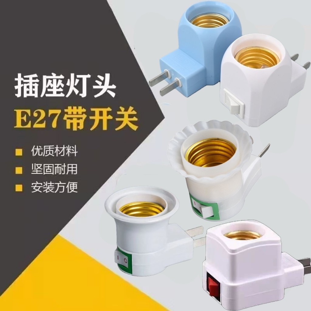 E27灯头带插头开关一体式底座灯口螺口转换器插座灯泡灯座转接头图片