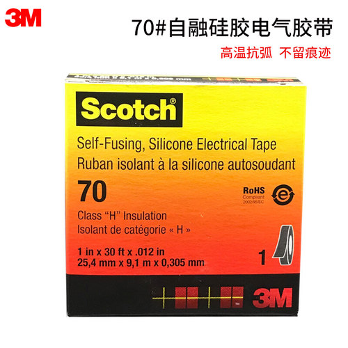 3MScotch70#自融硅胶电气胶带高温抗电弧胶带