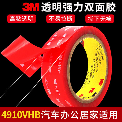 3M 4910VHB强力超薄无痕亚克力透明双面胶固定胶不留痕粘耐高温