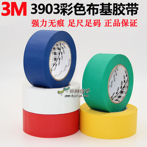 3M 3903布基胶带 单面彩色强力防水管道补漏胶带高粘无痕地毯胶带