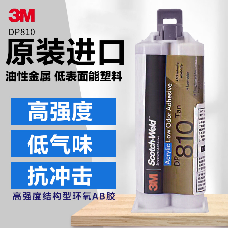 3M DP810 耐高温结构胶丙烯酸酯胶AB胶 粘金属玻璃胶 50ML/1支装
